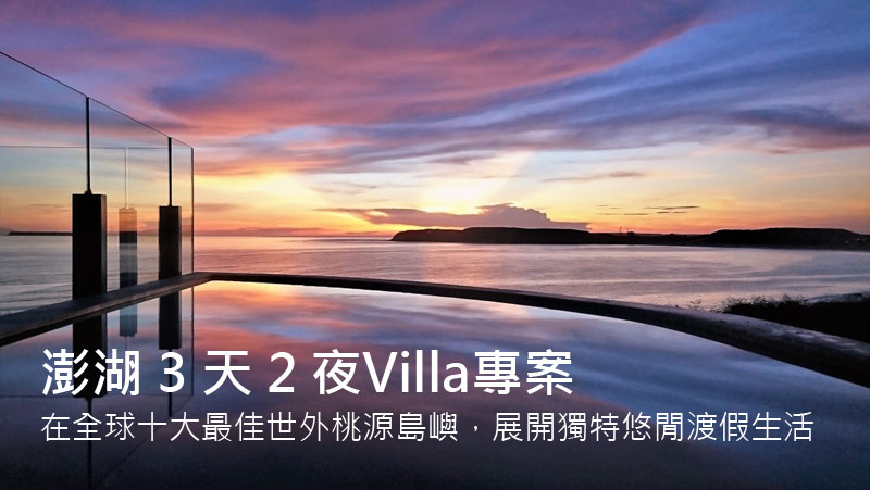 澎湖旅遊-夢想澎湖3天2夜Villa專案