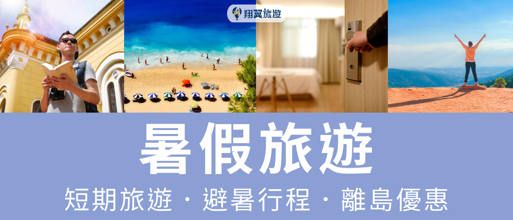 summer-vacation-travel暑假旅遊．短期行程．類出國首選