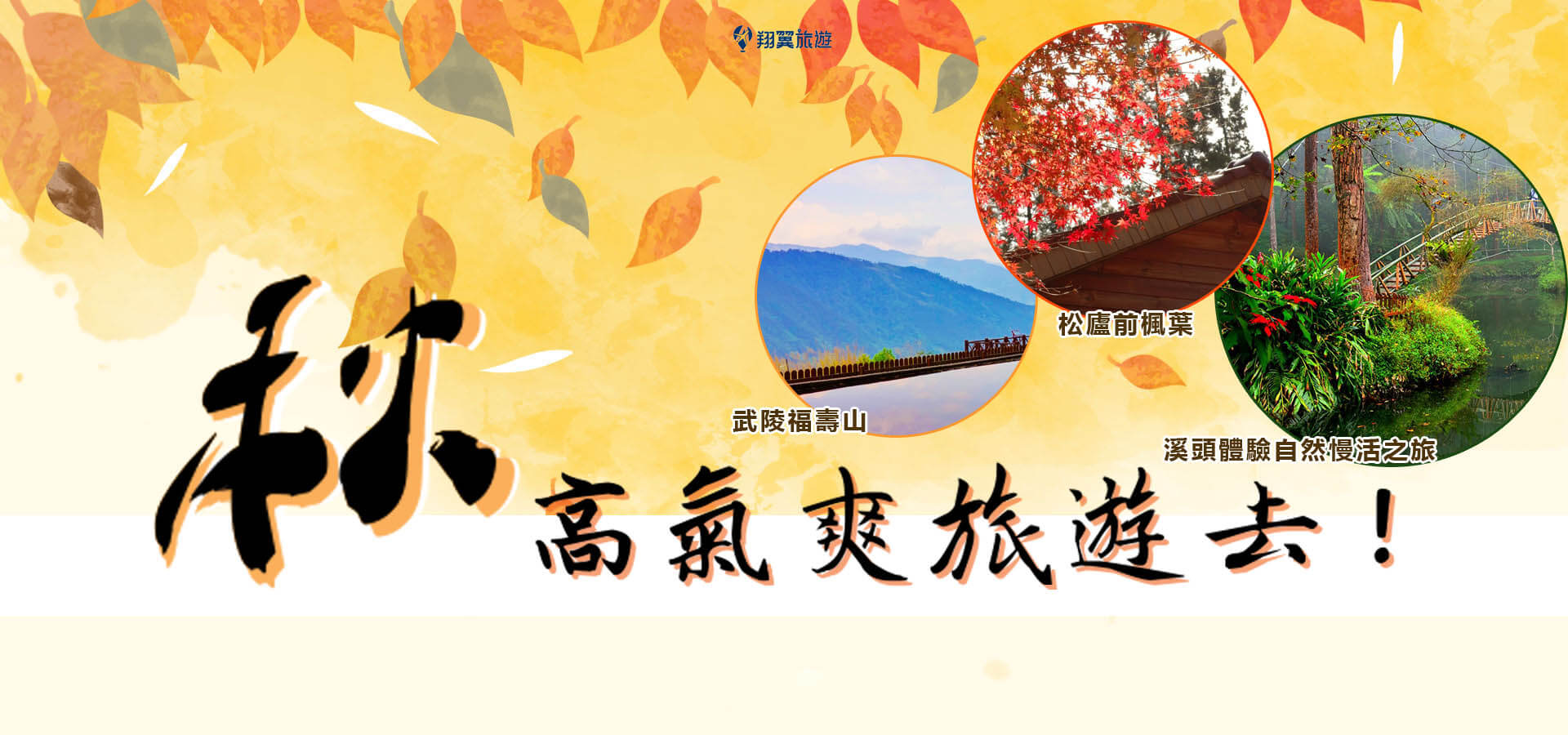 秋季旅遊-賞楓-山林旅程