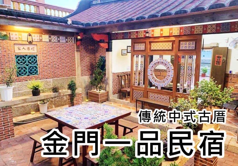 金城鎮 飯店級民宿 古厝民宿 金門住宿推薦 翔翼旅行社aerobile Travel