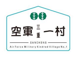 景點 - 空軍三重一村