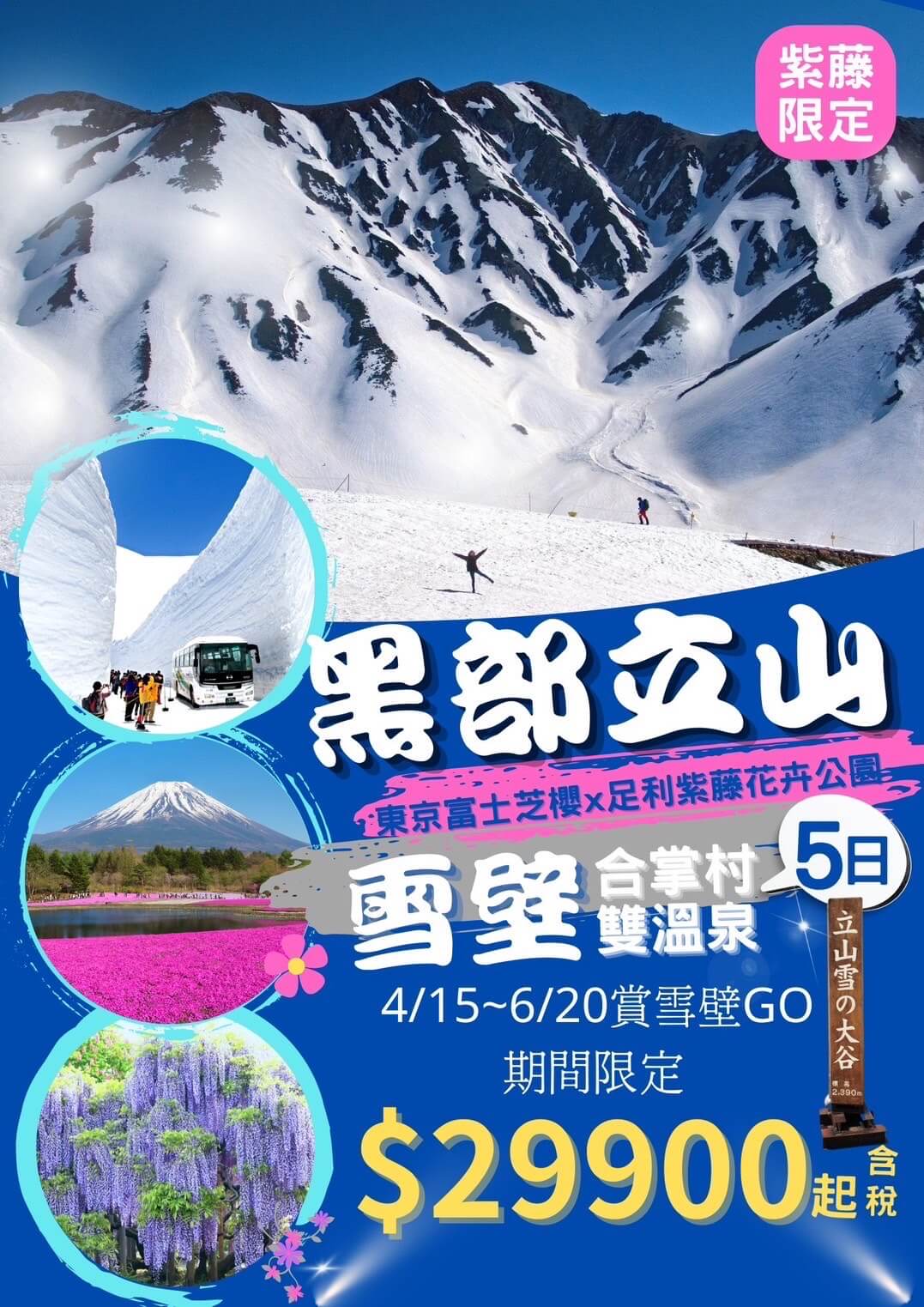 【紫藤限定】東京 立山黑部雪壁-合掌村+雙溫泉 五日遊