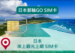 郵輪觀光上網SIM卡(日本)