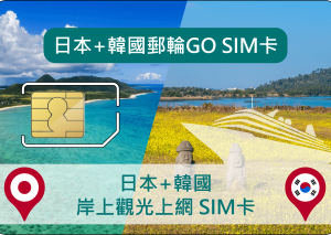 郵輪觀光上網SIM卡(日本.韓國)