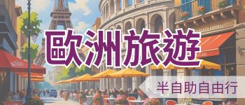 歐洲旅遊