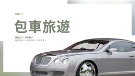 包車旅遊