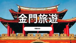 金門旅遊2025